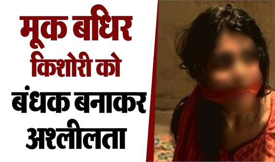 15 साल की मूक बधिर से दुष्कर्म