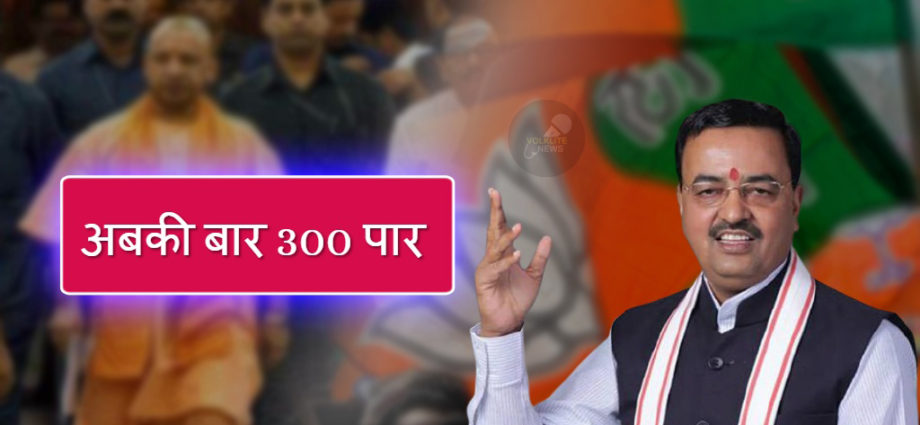 इस बार भाजपा तीन सौ पार : केशव मौर्य