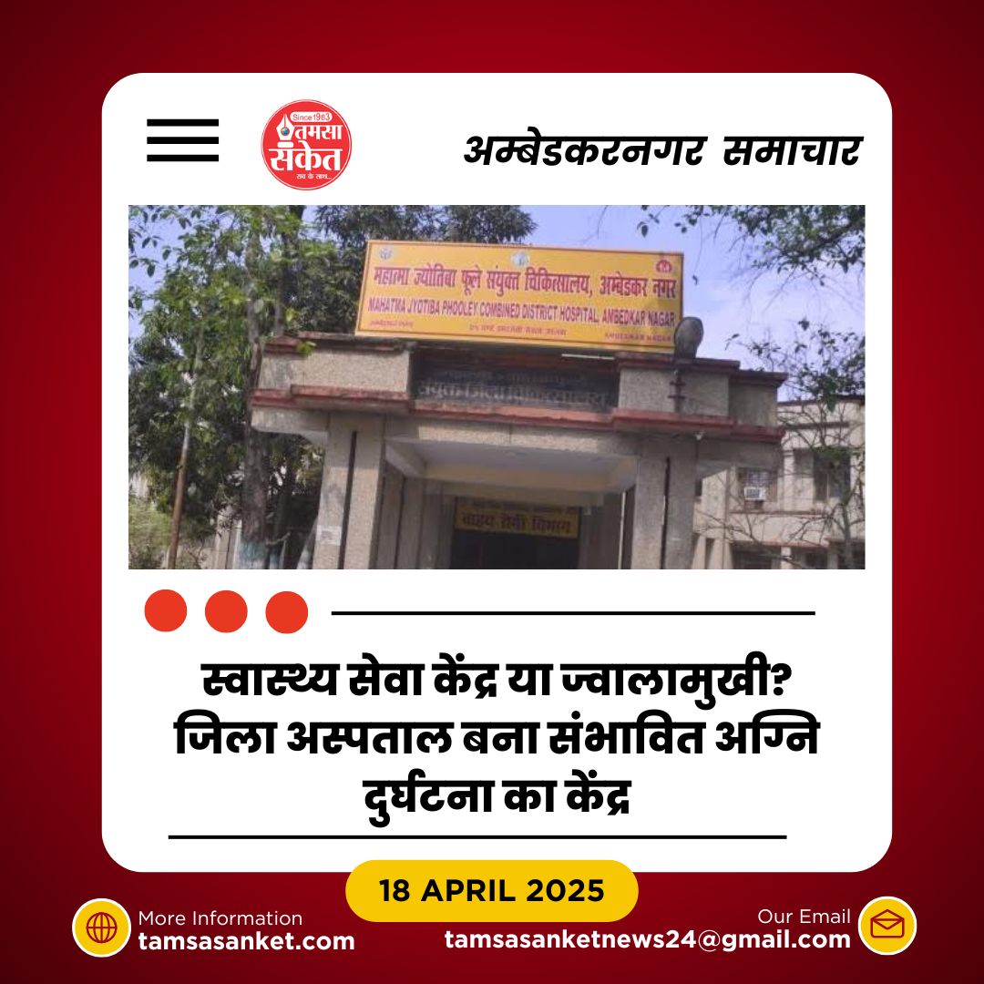 एक चिंगारी, सैकड़ों ज़िंदगियाँ – अंबेडकरनगर अस्पताल में मौत को दावत