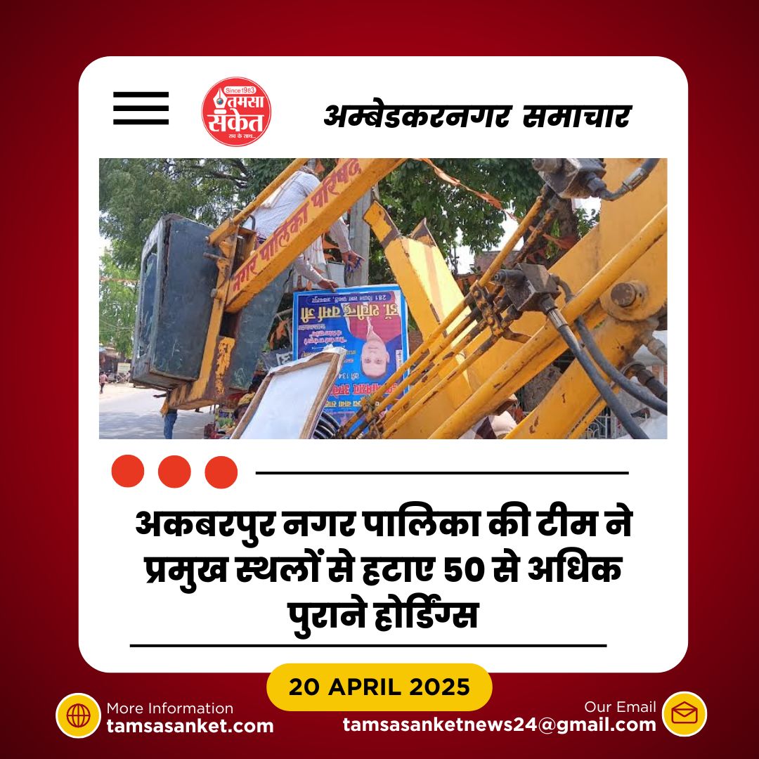 पुराने होर्डिंग्स का सफाया शुरू—अब दिखेगा साफ-सुथरा अकबरपुर