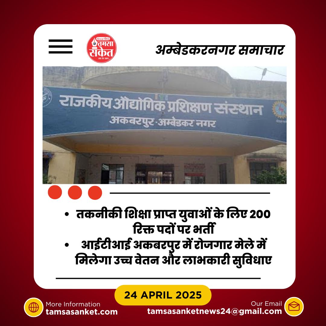 सुनहरा मौका- 29 अप्रैल को आईटीआई अकबरपुर में भाग लें और पाएं रोजगार