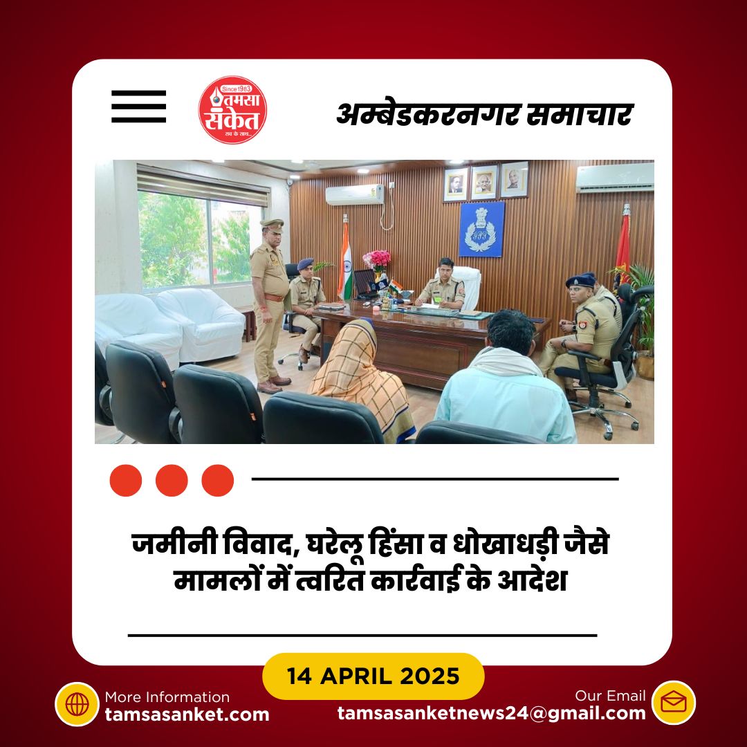 अम्बेडकरनगर में प्रशासनिक संवेदनशीलता की मिसाल बने एसपी