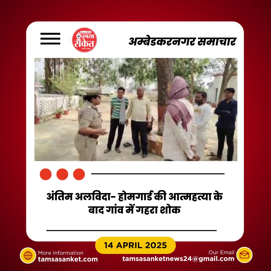 क्या एक होमगार्ड की आत्महत्या छुपा रही है कोई गहरा रहस्य