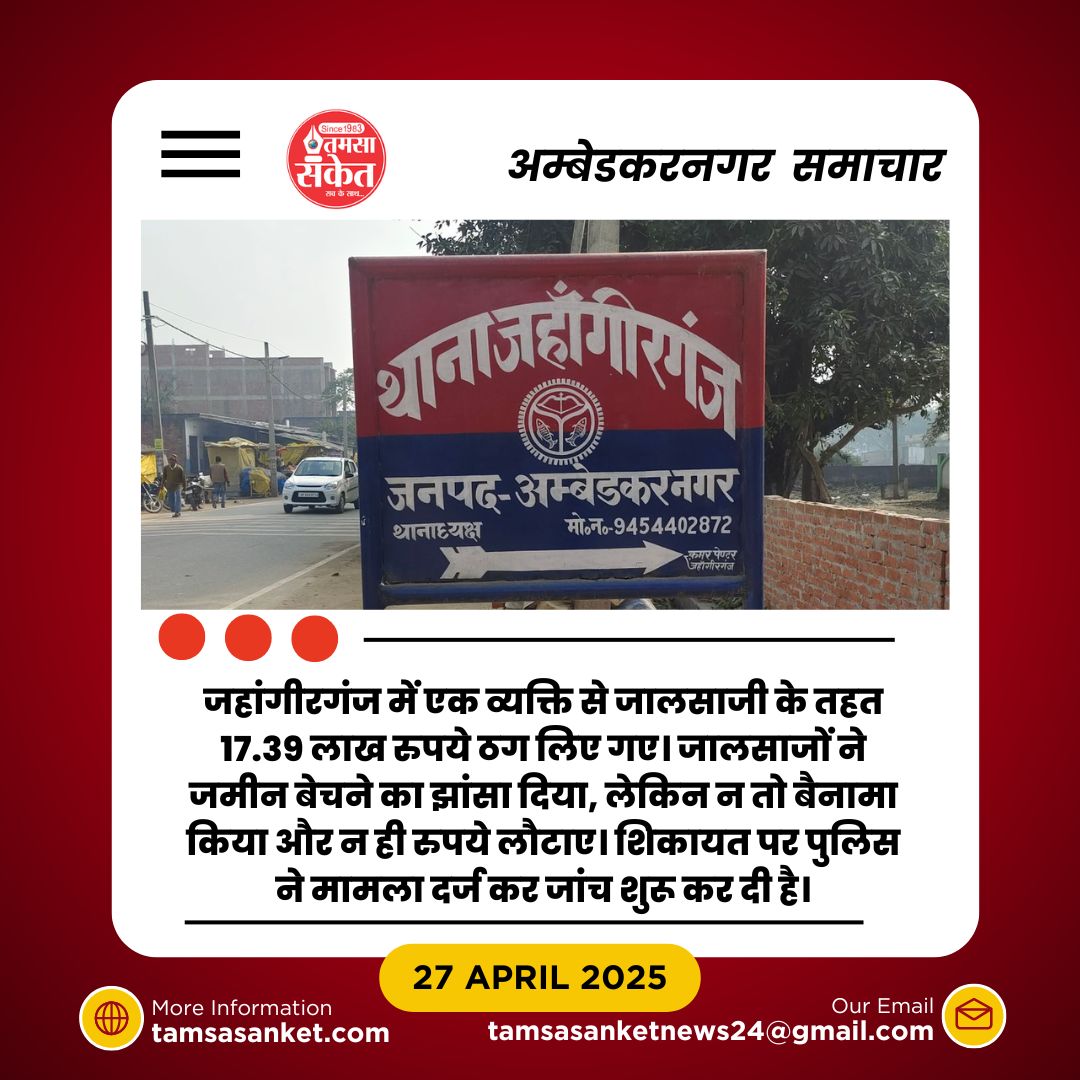 जहांगीरगंज में जमीन की धोखाधड़ी का मामला- पुलिस ने शुरू की जांच