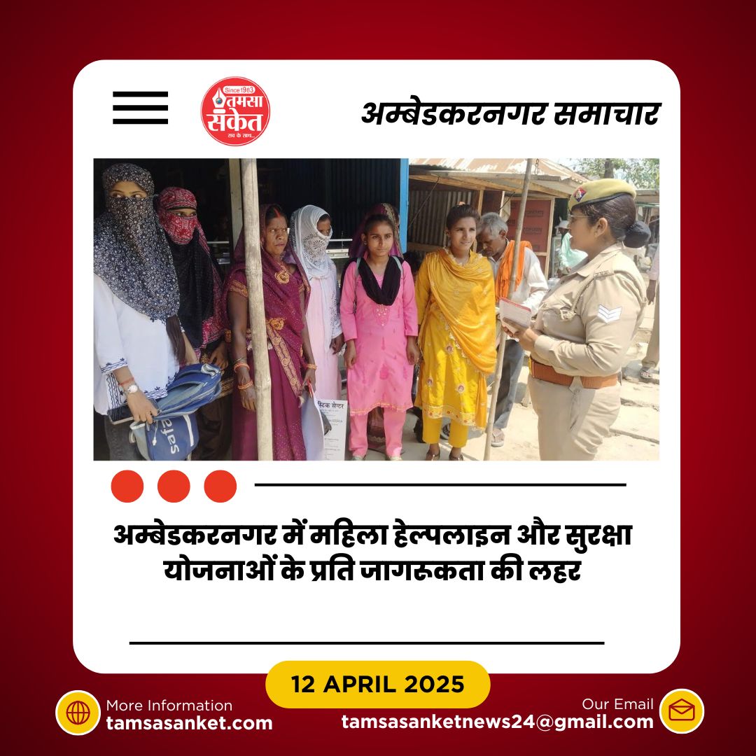 अम्बेडकरनगर में महिला पुलिसकर्मियों की जनजागरण मुहिम