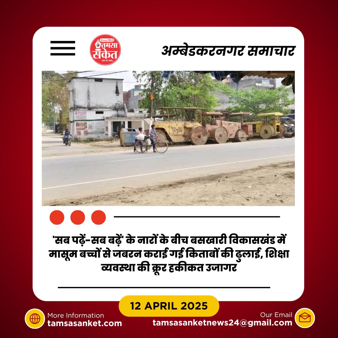 बसखारी में मासूमों से किताबें ढुलवाई गईं- शिक्षा तंत्र की संवेदनहीनता उजागर