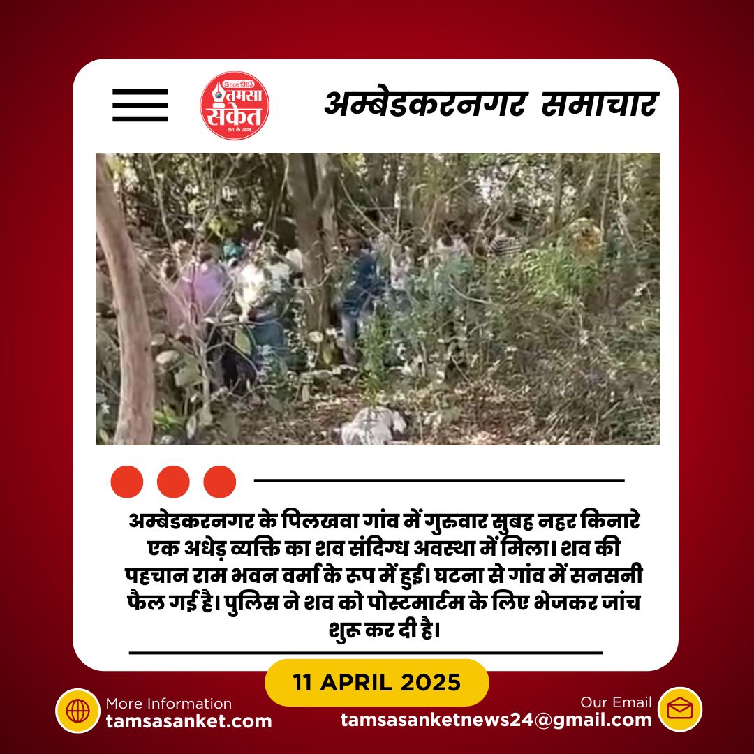 चांदपुर निवासी की संदिग्ध मौत से गांव में मातम