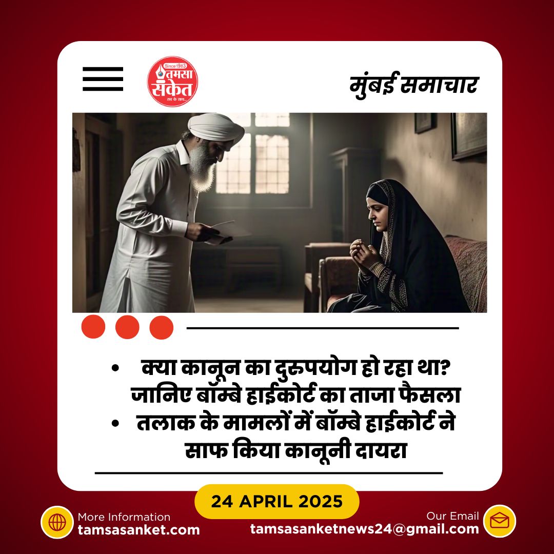 मुस्लिम पर्सनल लॉ और भारतीय कानून- बॉम्बे हाईकोर्ट ने क्या किया साफ