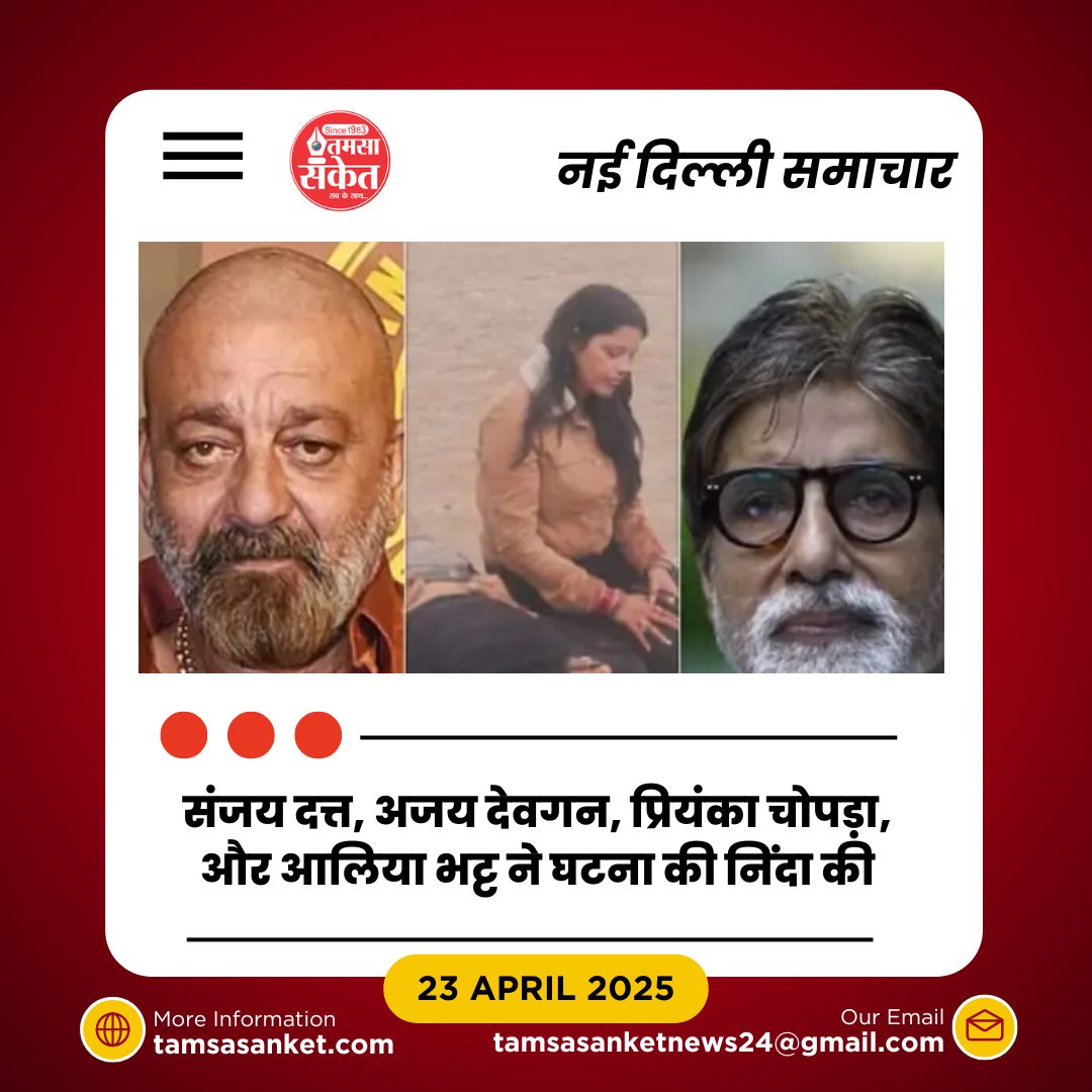 आतंकी हमले में 27 की मौत- बॉलीवुड सितारों की तीखी प्रतिक्रिया