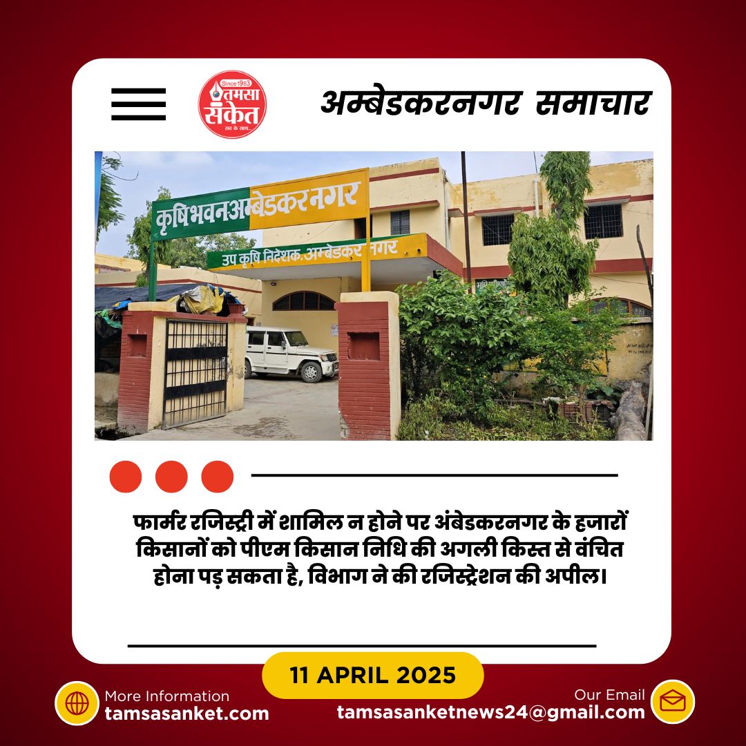 किसान सम्मान निधि खतरे में- रजिस्ट्रेशन नहीं तो किस्त नहीं