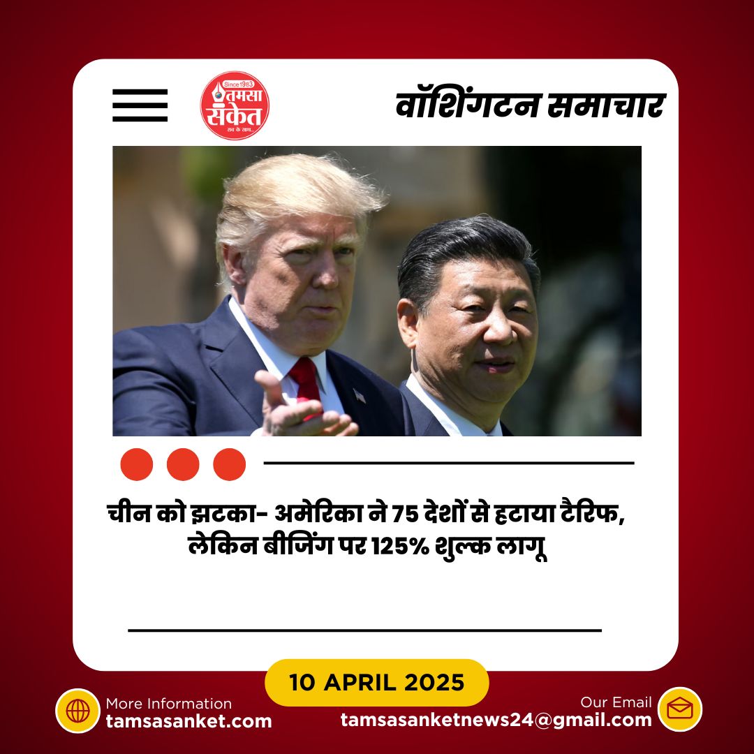 रेसिप्रोकल टैरिफ पर ट्रम्प का ब्रेक, चीन पर कड़ा वार जारी