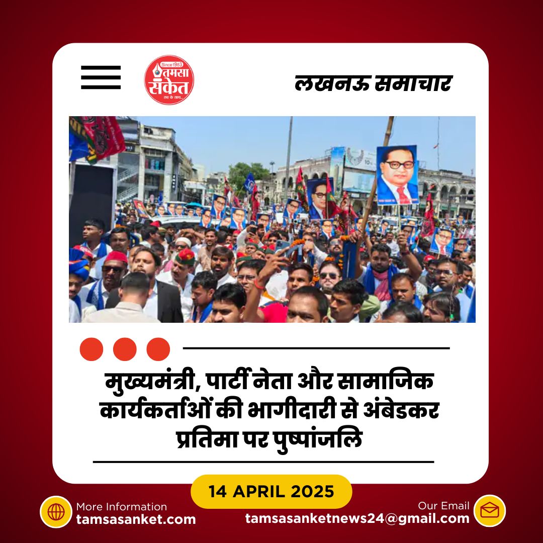 हजरतगंज में अंबेडकर जयंती पर उत्सव और राजनैतिक रफ्तार का संगम