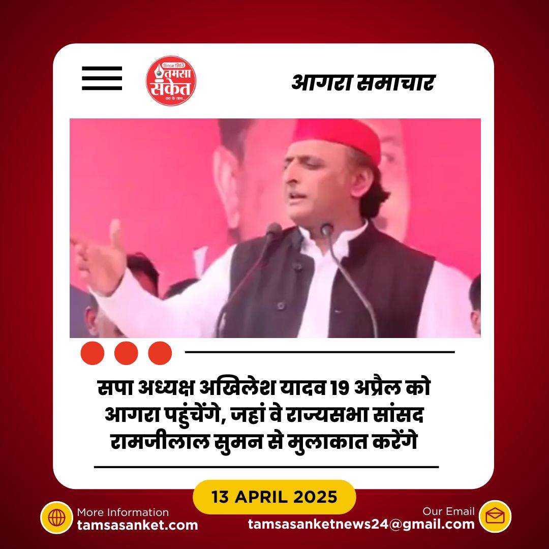 अखिलेश 19 अप्रैल को रामजीलाल सुमन से मिलने आगरा पहुंचेंगे