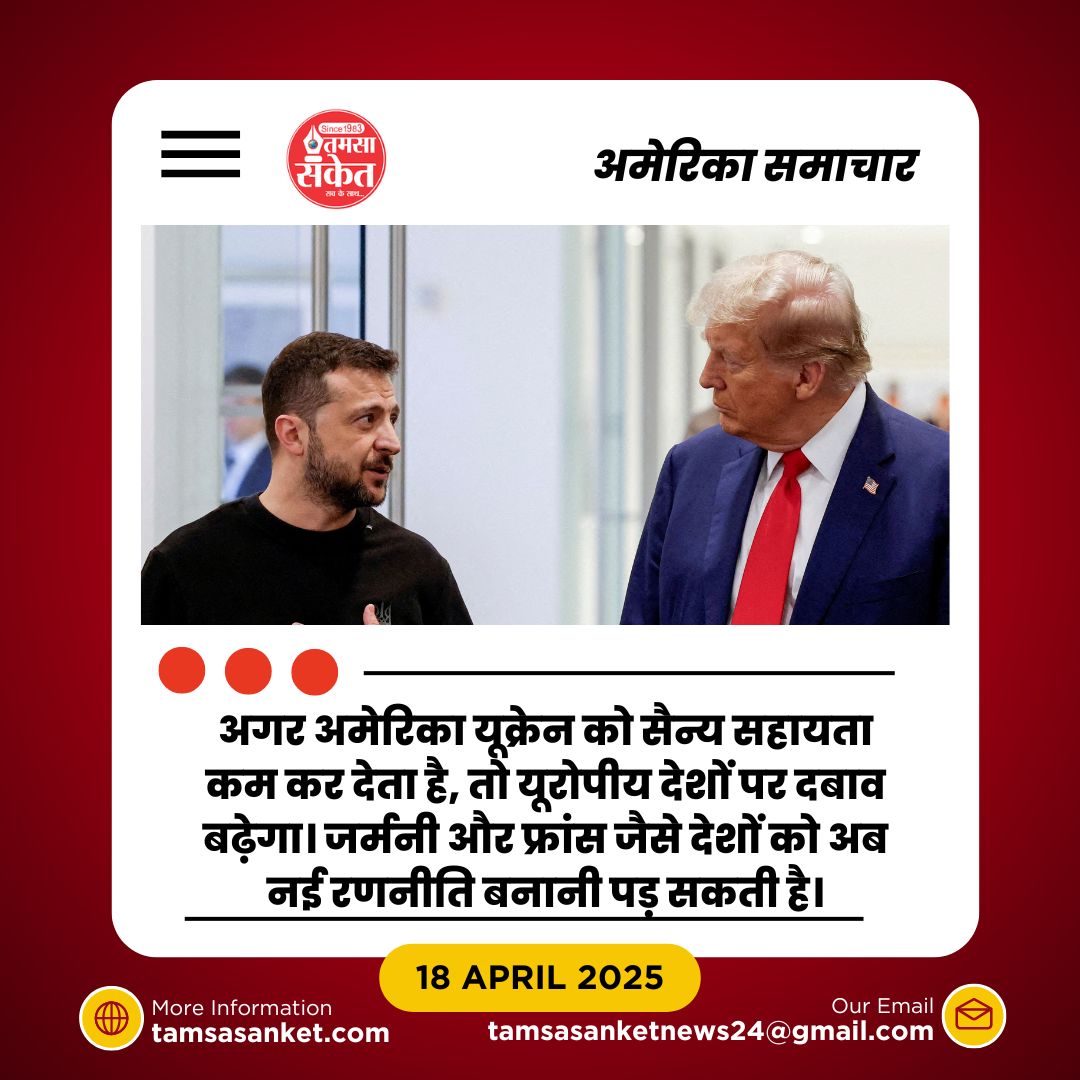 अमेरिका का बड़ा झटका-क्या अब यूक्रेन अकेला पड़ जाएगा