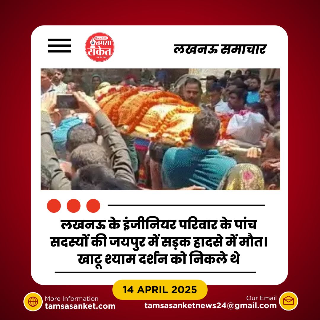 जयपुर सड़क हादसे में उजड़ गया लखनऊ का पूरा परिवार