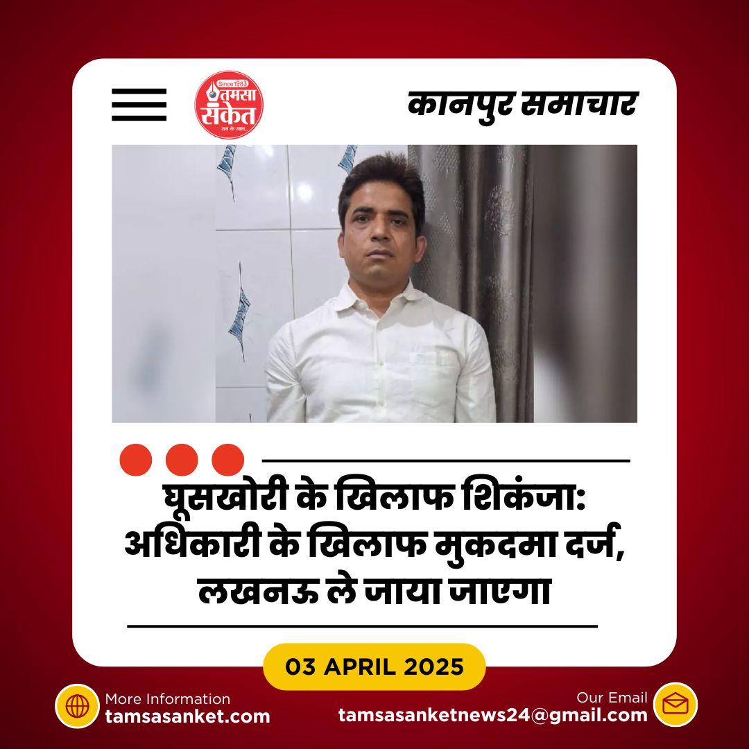 कानपुर में एंटी करप्शन का शिकंजा- रिश्वत लेते अधिकारी गिरफ्तार