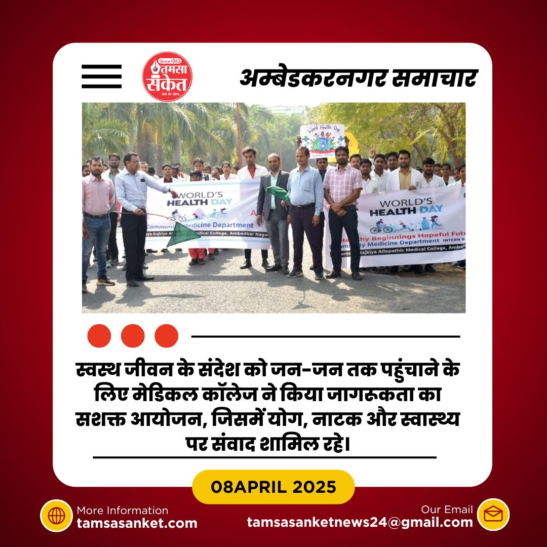 बीआरडी मेडिकल कॉलेज में स्वास्थ्य दिवस पर जागरूकता कार्यक्रम