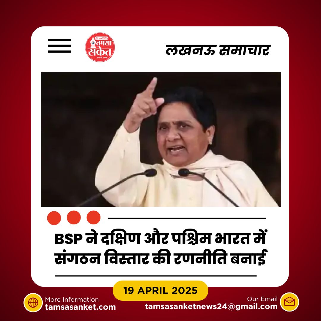 BSP की नई रणनीति- दक्षिण और पश्चिम भारत में संगठन विस्तार पर फोकस