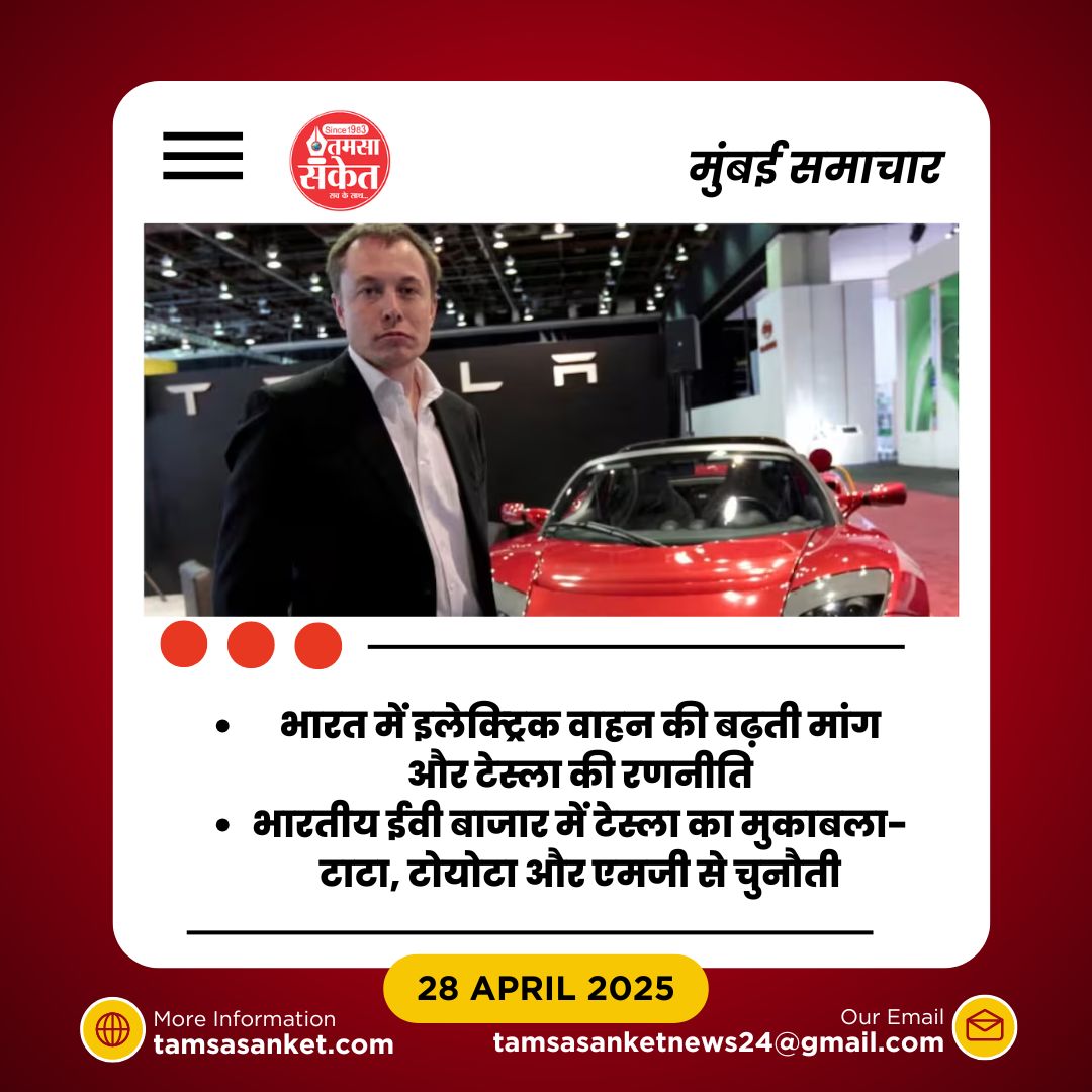 क्या टेस्ला का भारत में प्रवेश भारतीय ईवी बाजार को बदल सकता है?