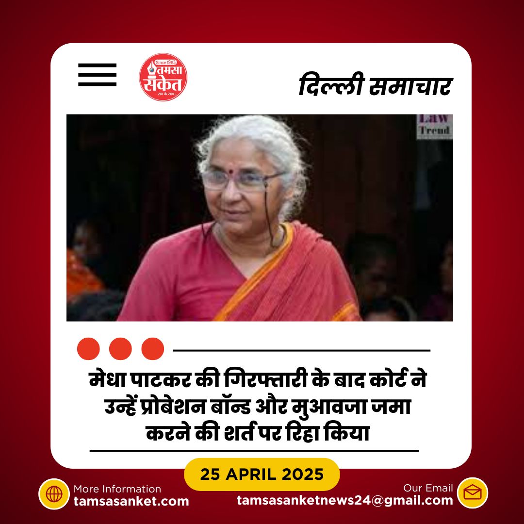 दिल्ली पुलिस ने मेधा पाटकर को गिरफ्तार किया- बाद में कोर्ट ने दी राहत