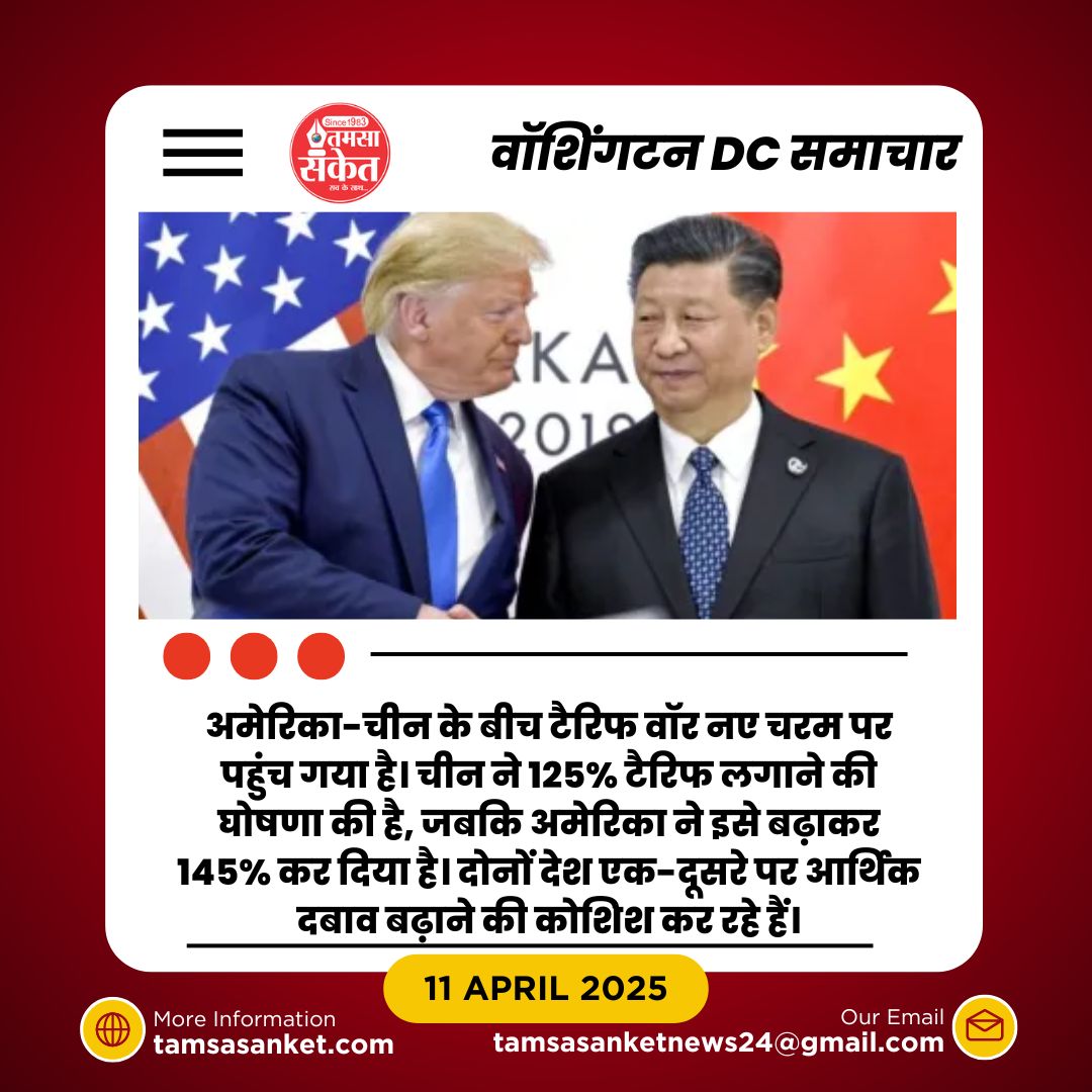 टैरिफ वॉर तेज: चीन ने 125% टैरिफ लगाया-अमेरिका ने बढ़ाकर 145% किया