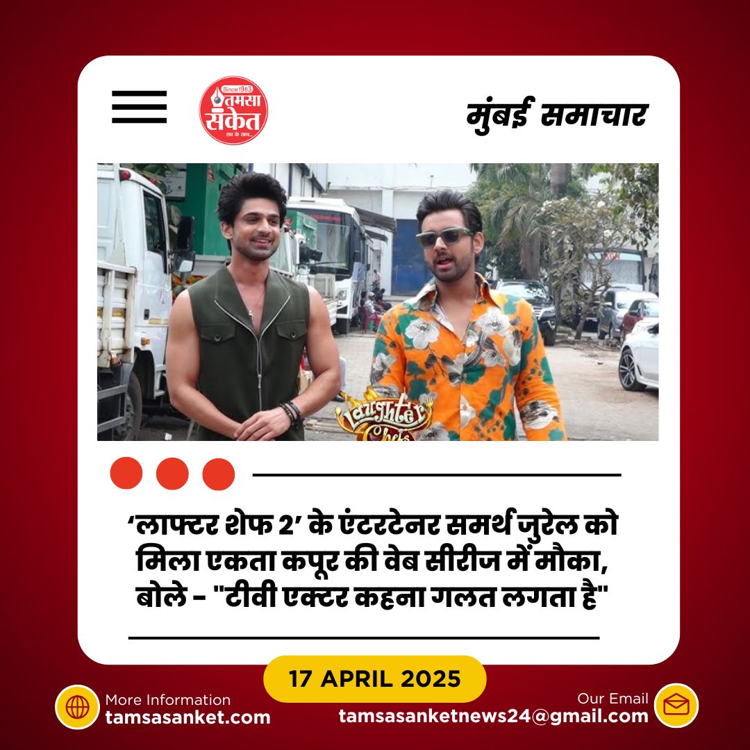 लाफ्टर शेफ’ के मंच से वेब सीरीज तक- समर्थ जुरेल की सफलता