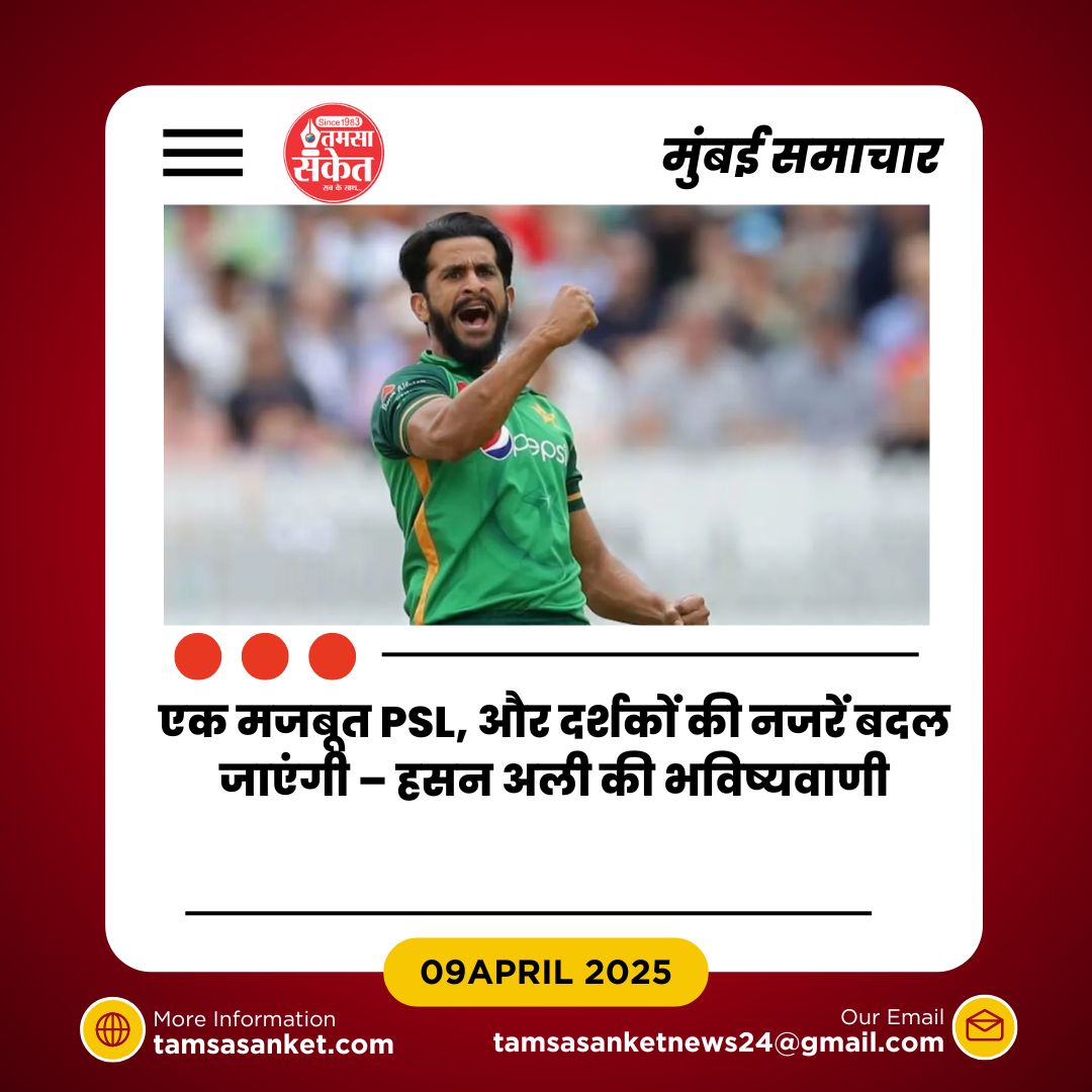 हसन अली का दावा -PSL चमका तो IPL को भूल जाएंगे दर्शक