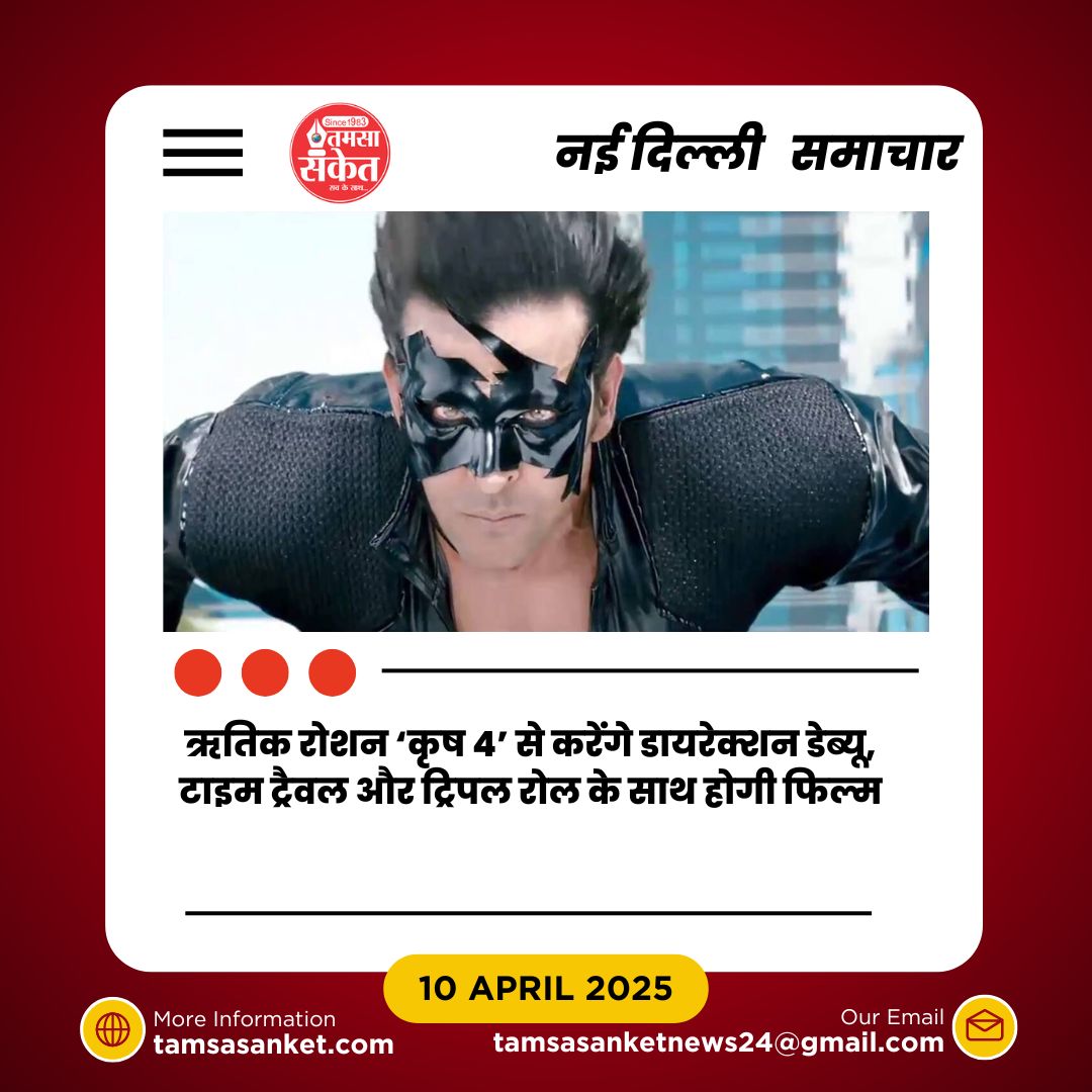 कृष 4 में ऋतिक का ट्रिपल धमाका- निर्देशन की कमान भी खुद संभालेंगे