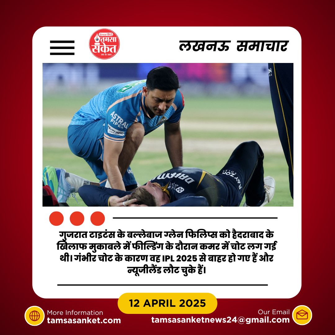IPL 2025- ग्लेन फिलिप्स की चोट ने बढ़ाई गुजरात की चिंता