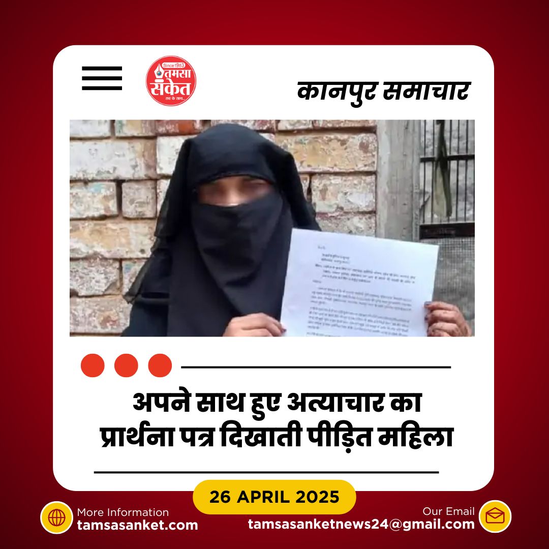 कानपुर में महिला ने पति और ससुराल वालों पर गंभीर आरोप