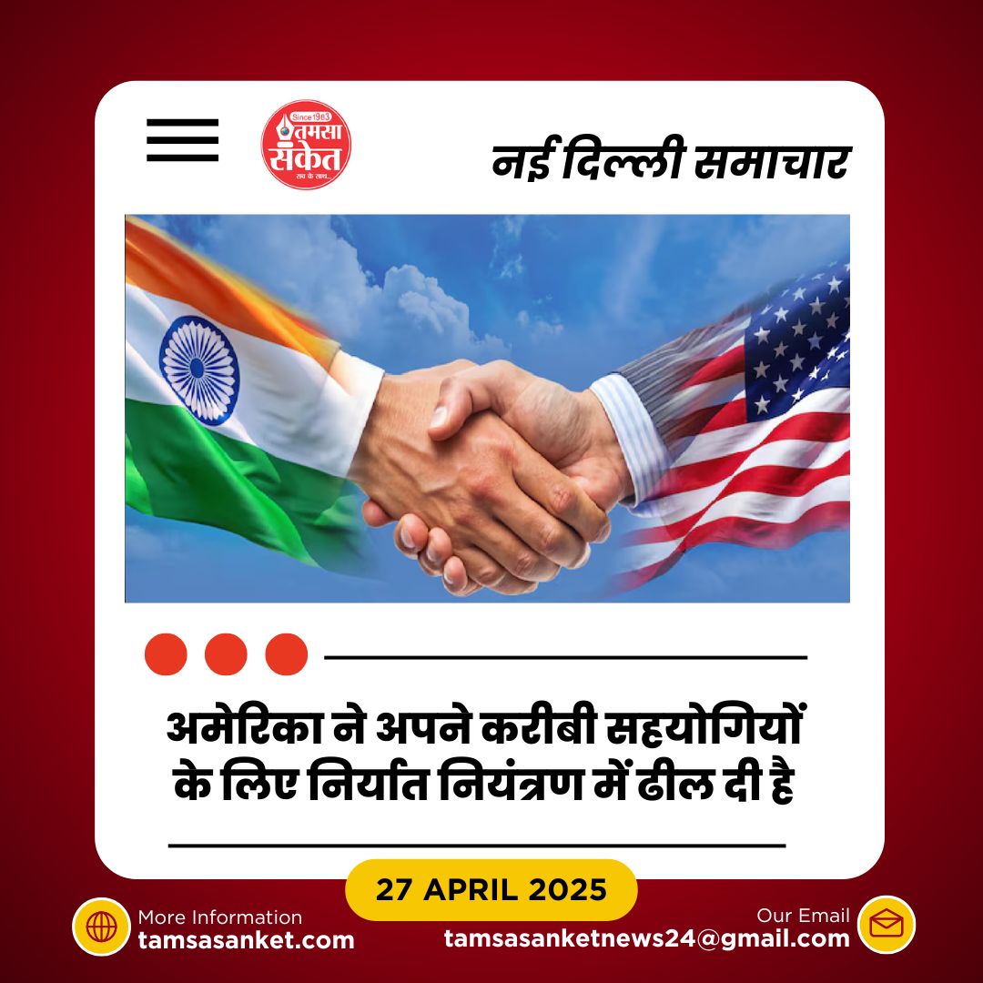 भारत अमेरिका से तकनीकी क्षेत्रों में समान ढील की मांग कर सकता है