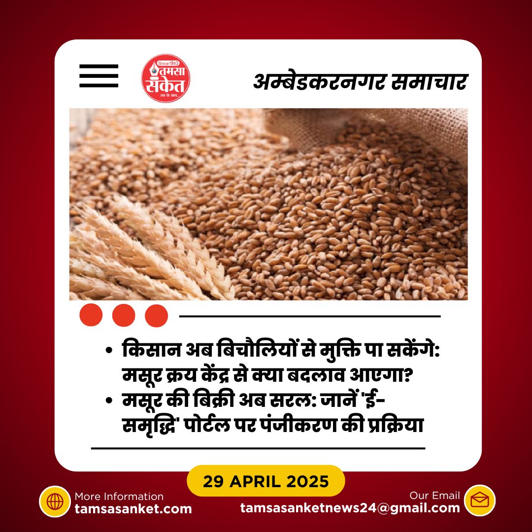 किसानों के लिए मसूर क्रय केंद्र- कैसे मिलेगा उन्हें उनका सही मूल्य?