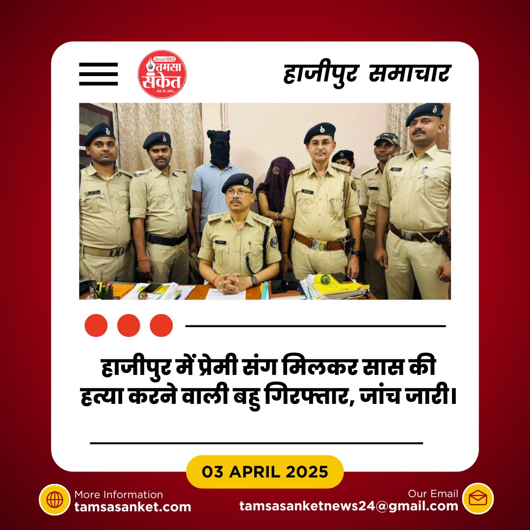 सास की हत्या- बहु और प्रेमी गिरफ्तार, 24 घंटे में खुलासा