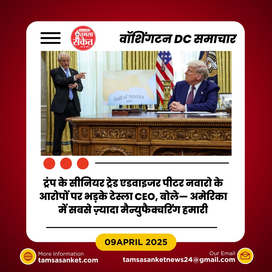 ट्रंप के सहयोगी पर मस्क का पलटवार- ‘ईंटों की बोरी से ज्यादा बेवकूफ’