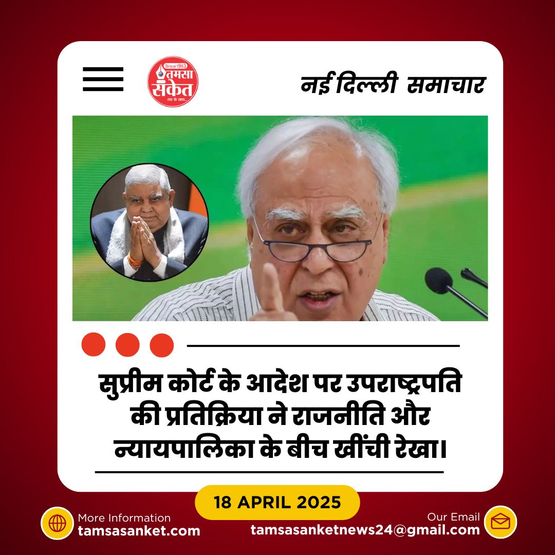 कपिल सिब्बल बोले- “धनखड़ को पार्टी की तरफदारी नहीं करनी चाहिए”