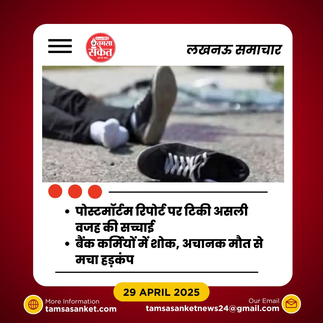 क्या डिप्टी ब्रांच मैनेजर की मौत सिर्फ हार्ट अटैक थी या कुछ और?