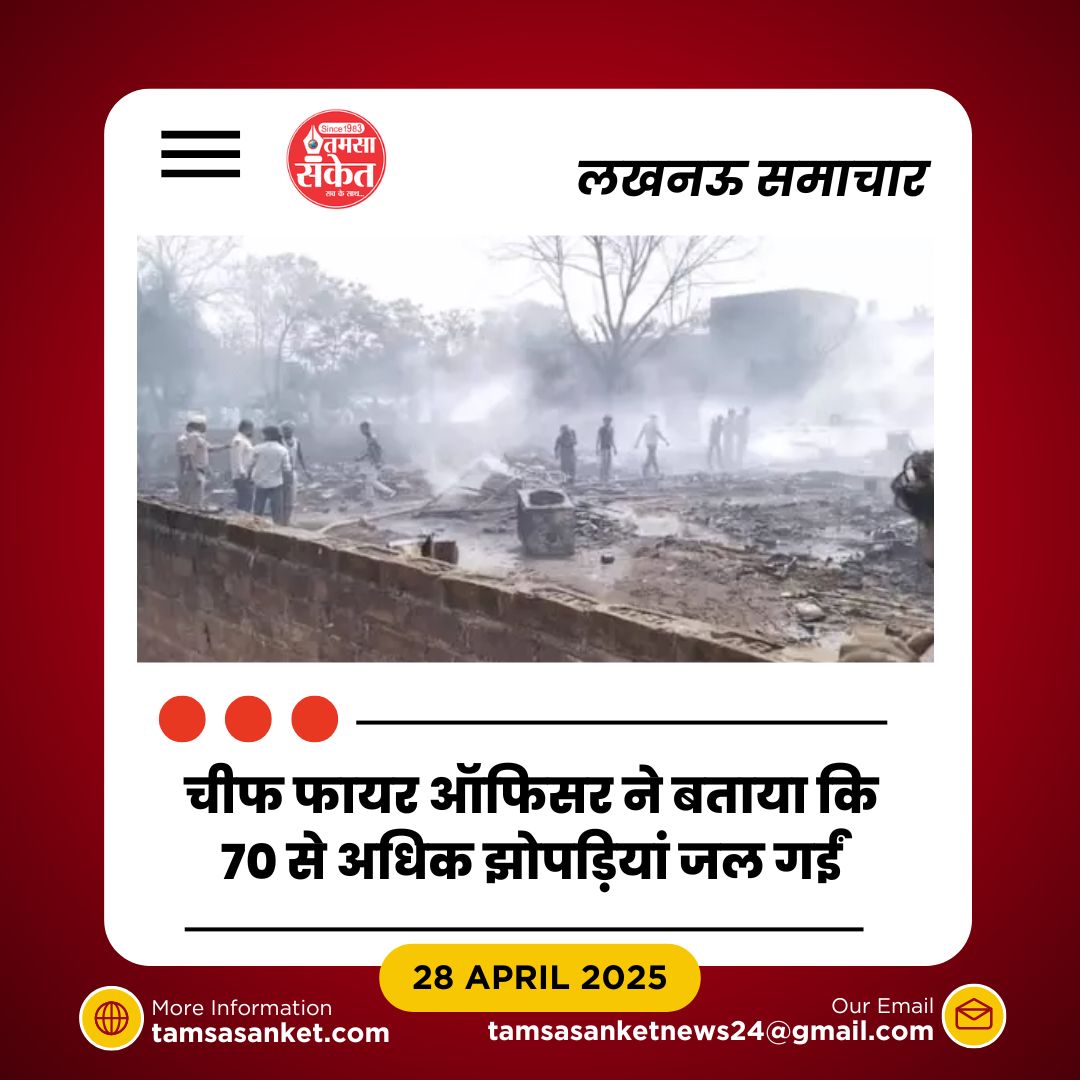 लखनऊ के फैजुल्लागंज में भीषण आग- 70 से ज्यादा झुग्गियां जलकर खाक