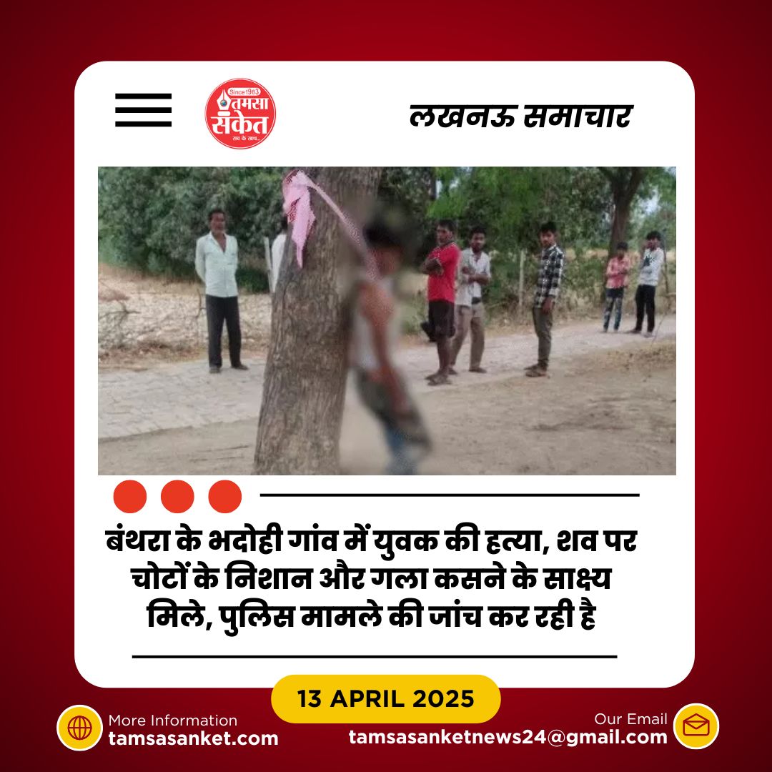 लखनऊ में युवक की हत्या- पेड़ से बांधकर गला दबाने की वारदात