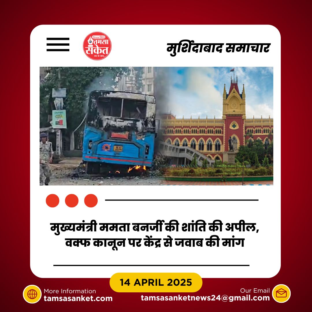 मुर्शिदाबाद हिंसा- प्रशासन की कार्रवाई से धीरे-धीरे स्थिति में सुधार