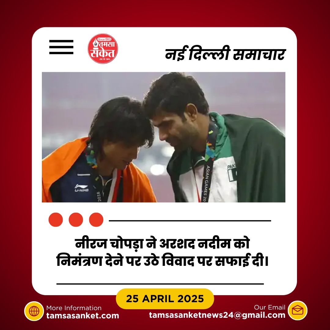 नीरज चोपड़ा ने अरशद नदीम को निमंत्रण देने पर दी सफाई