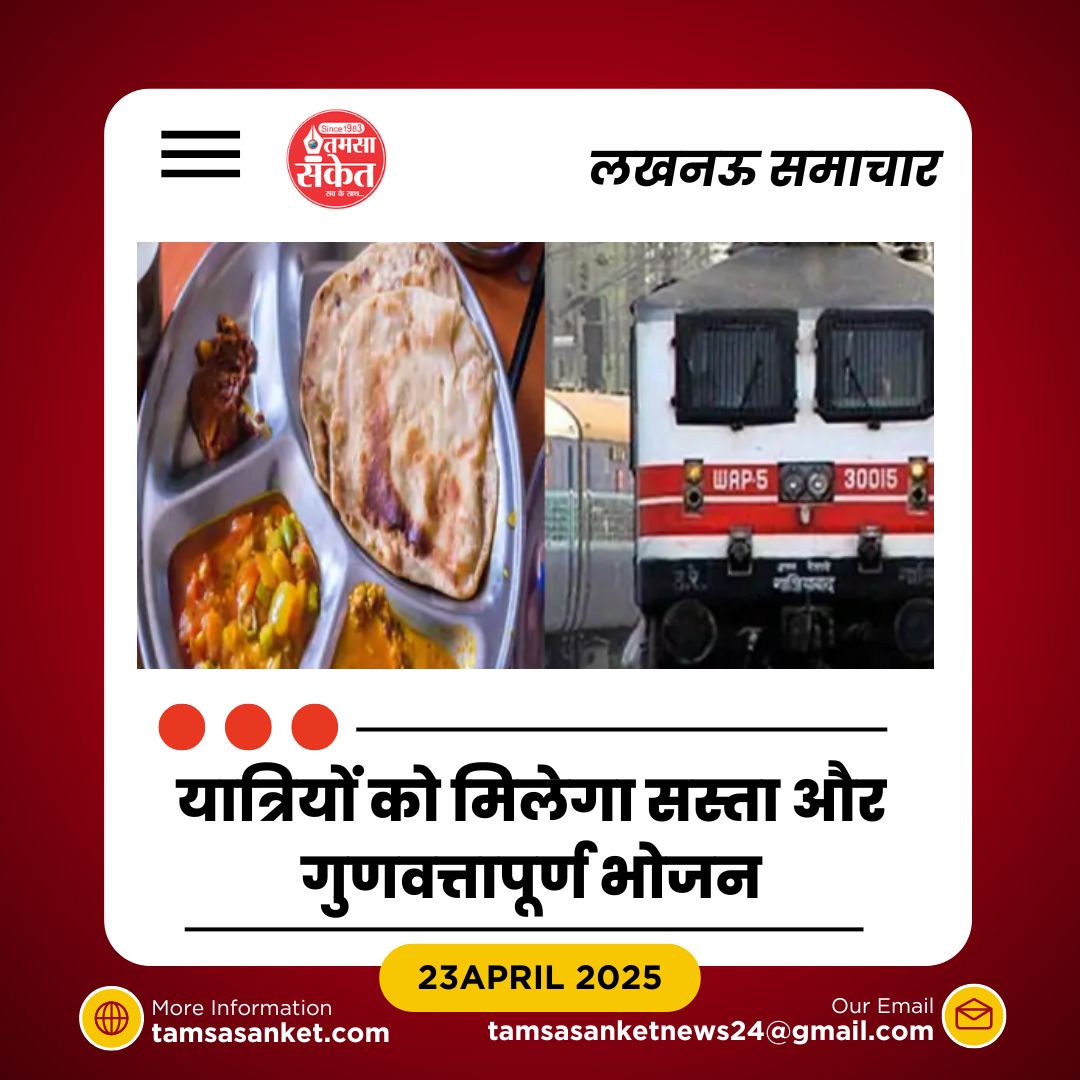 उत्तर रेलवे की नई पहल- 20 रुपए में मिलेगा पौष्टिक और सस्ता खाना