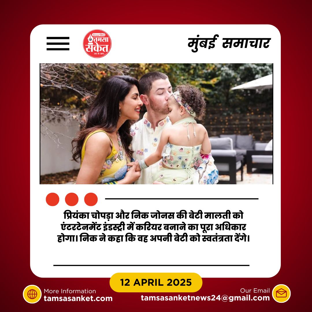 मालती के बॉलीवुड डेब्यू पर निक जोनस का रिएक्शन