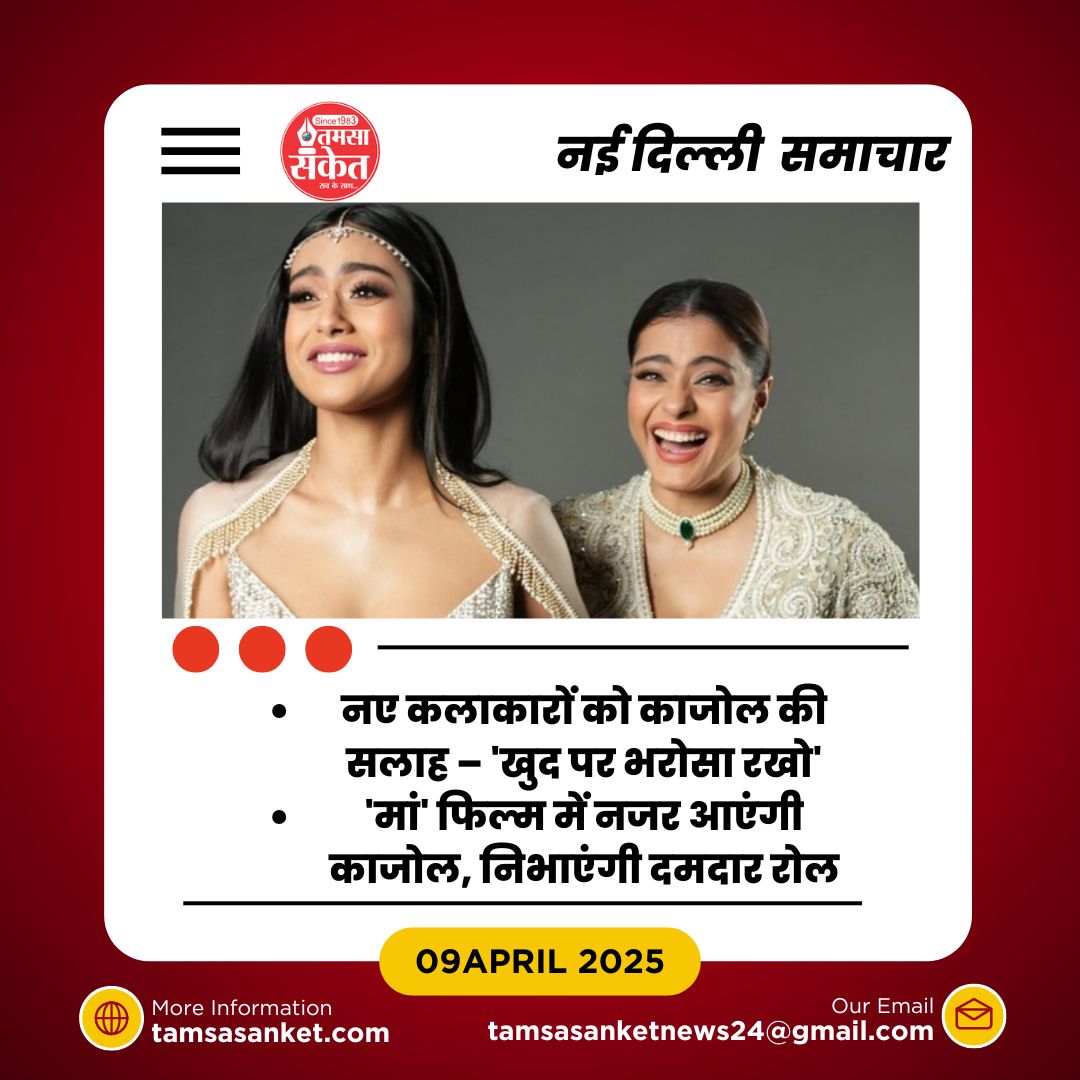 न्यासा नहीं करेंगी बॉलीवुड डेब्यू-काजोल का खुलासा