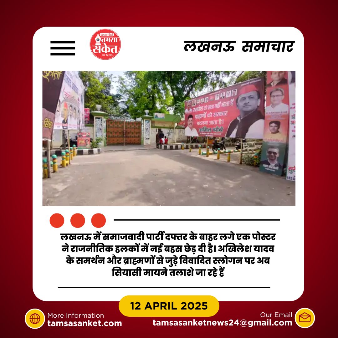 सपा मुख्यालय पर लगे पोस्टर से सियासत गर्म