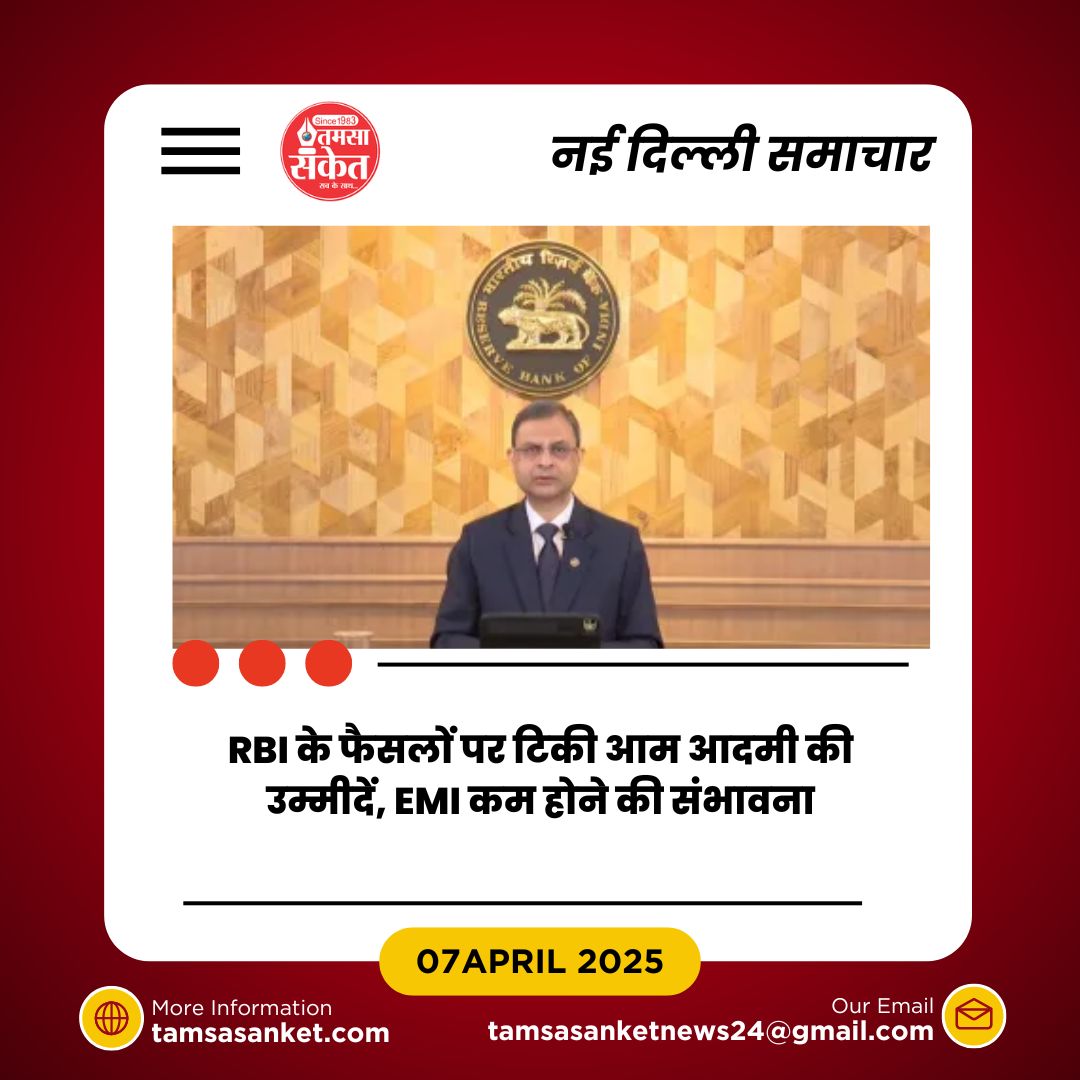 ब्याज दर में 0.25% की संभावित कटौती- 9 अप्रैल को होंगे निर्णय सार्वजनिक