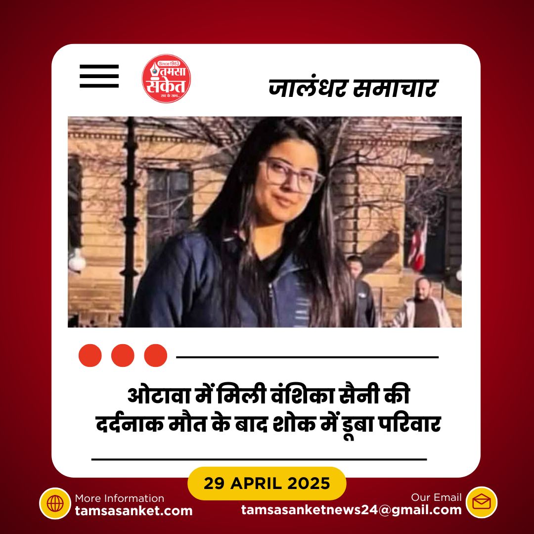 कनाडा में पंजाब आप नेता की बेटी की मृत्युसंयुक्त- चार दिन बाद शव बरामद