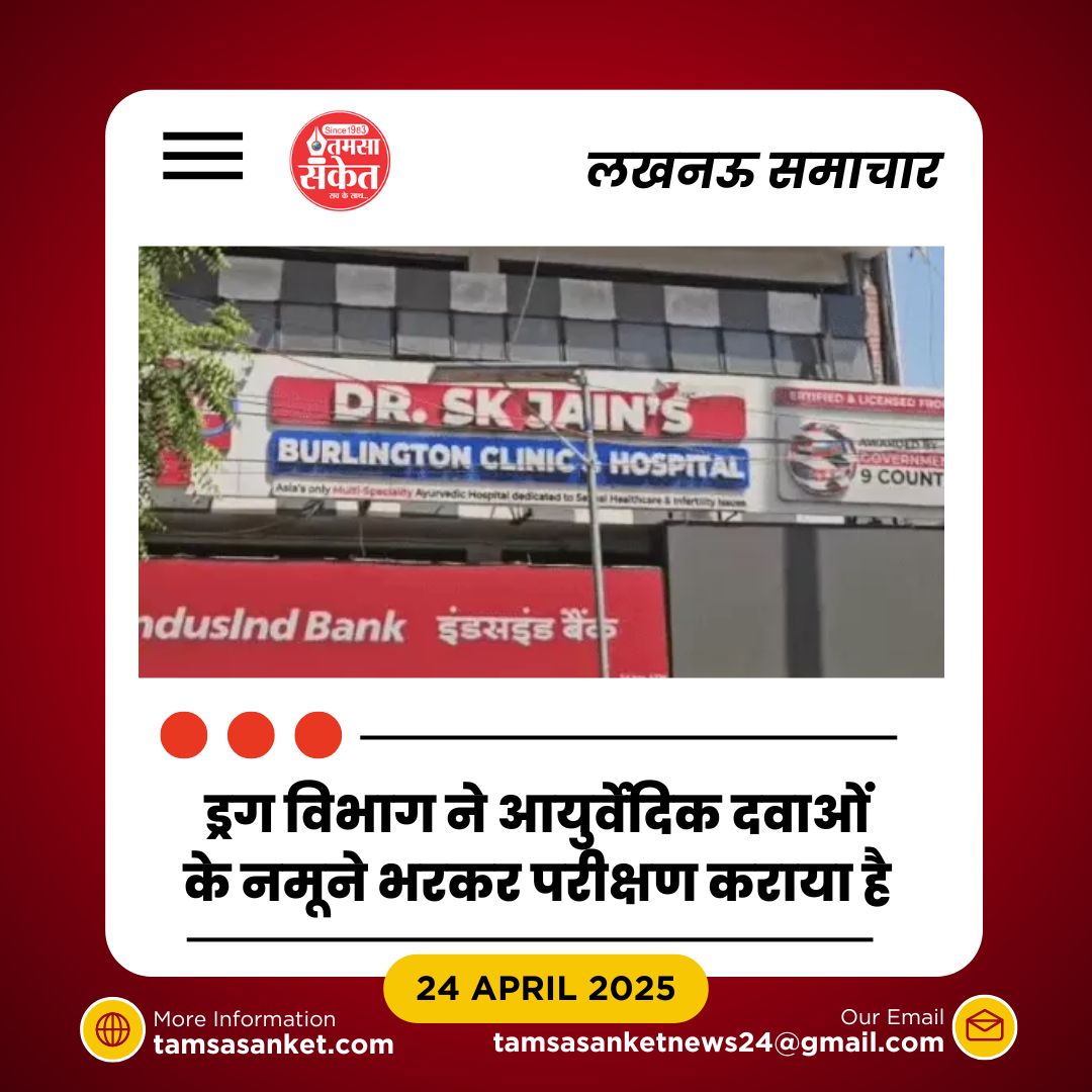 लखनऊ में आयुर्वेदिक क्लीनिक्स पर छापा- स्टेरॉयड मिलने से खुलासा