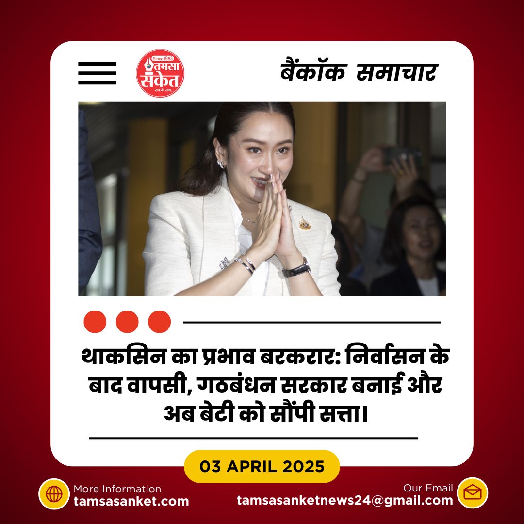 थाईलैंड में फिर लौटा शिनावात्रा युग- पैतोंगतार्न ने संभाली सत्ता