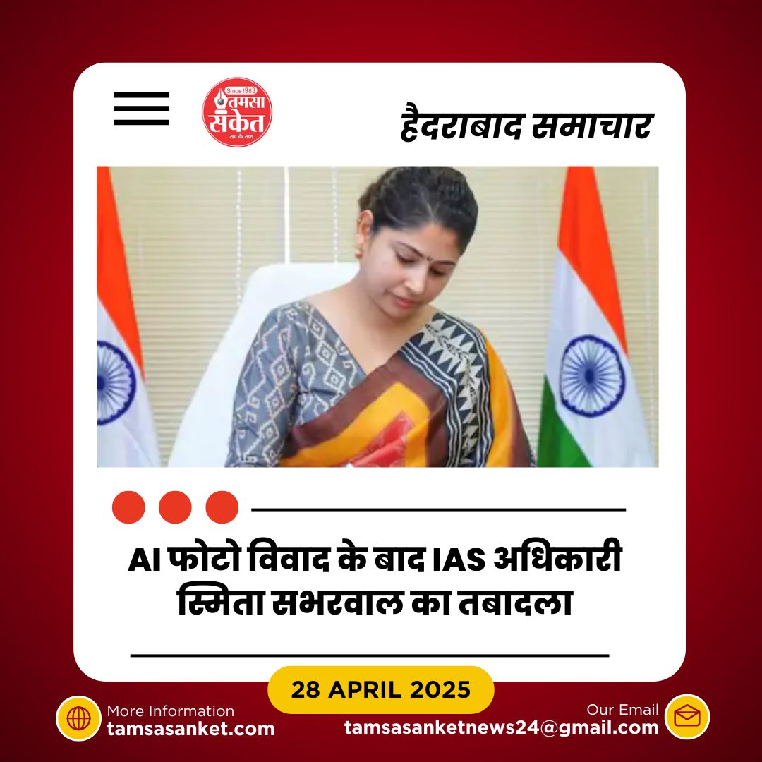 स्मिता सभरवाल का ट्रांसफर- AI द्वारा बनाई गई फोटो को लेकर विवाद