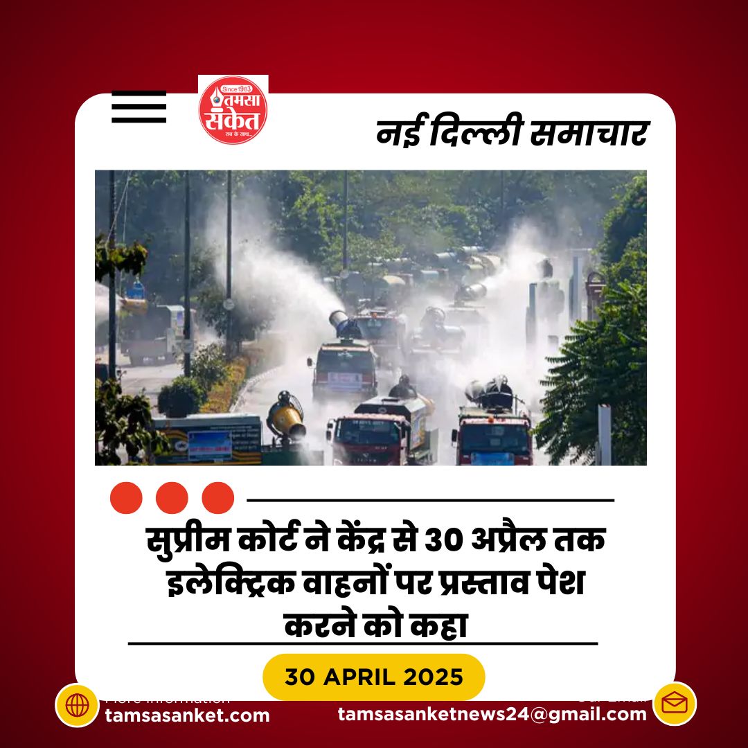 सुप्रीम कोर्ट का आदेश- इलेक्ट्रिक वाहनों के लिए 30 अप्रैल तक प्रस्ताव पेश करें